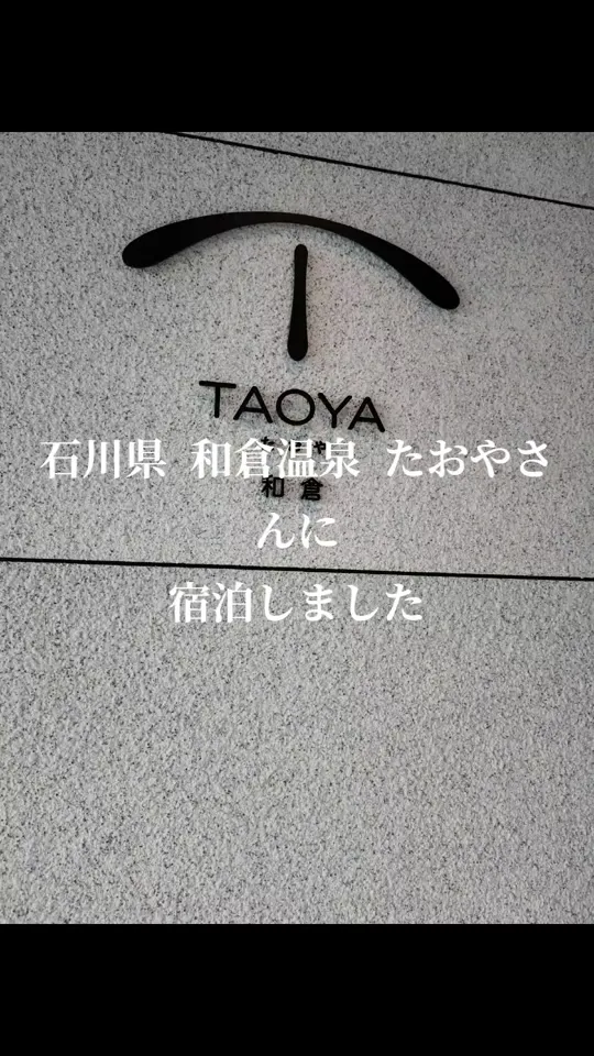 和倉温泉　金波荘　湯快リゾート