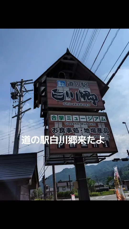 道の駅 白川郷