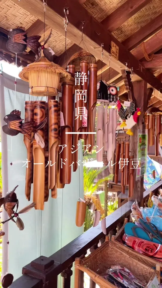 アジアンオールドバザール伊豆