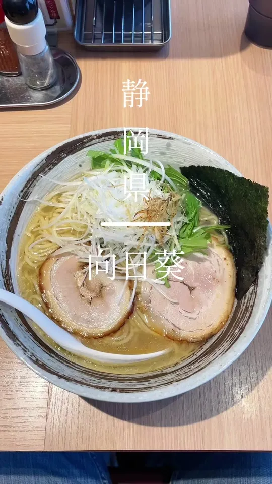 麺や向日葵