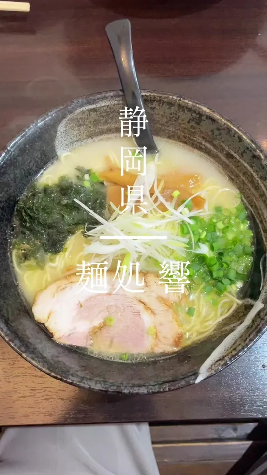 麺処 響
