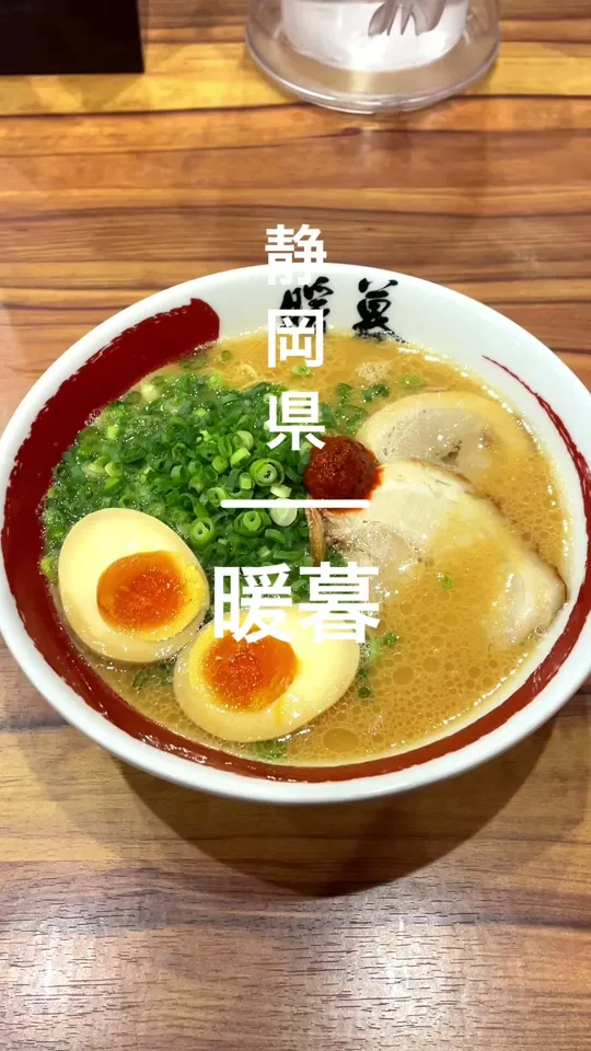 九州豚骨ラーメン暖暮 清水店