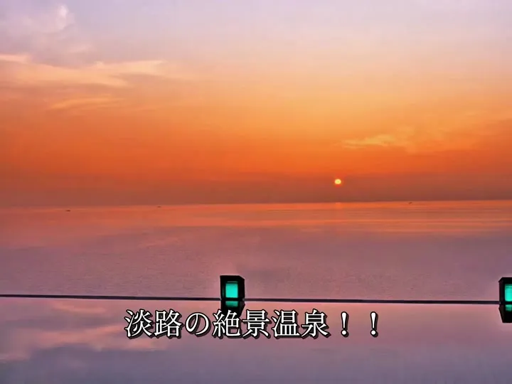 淡路夢泉景