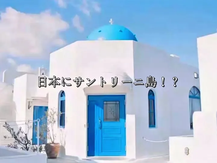 ホテル ヴィラサントリーニ