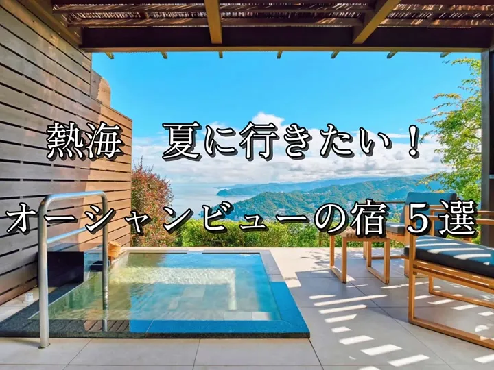 ホテルグランバッハ熱海クレッシェンド