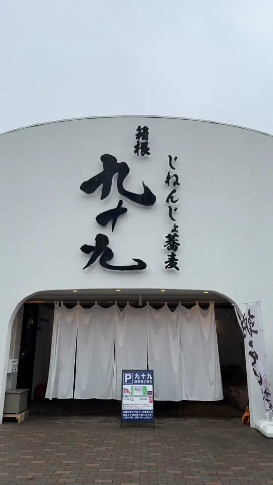 じねんじょ蕎麦 箱根 九十九