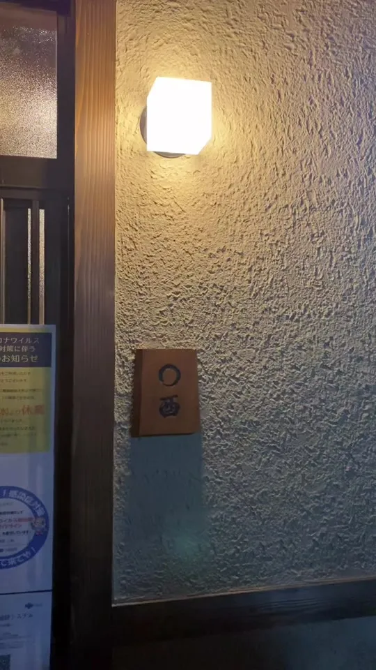 火鉢屋 〇酉