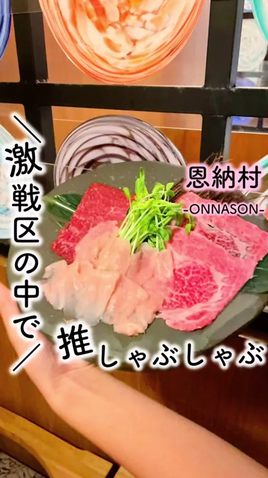 しゃぶしゃぶ 恩納