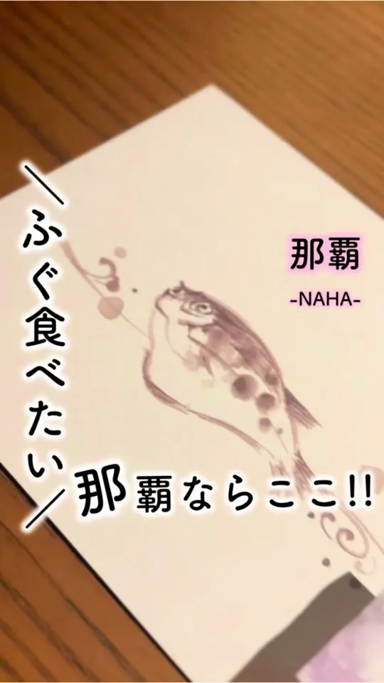 割烹 ふぐ懐石 福飯 那覇店