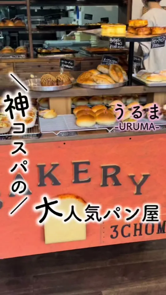 3丁目のパン屋さん