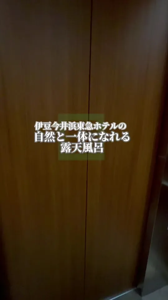 伊豆今井浜東急ホテル