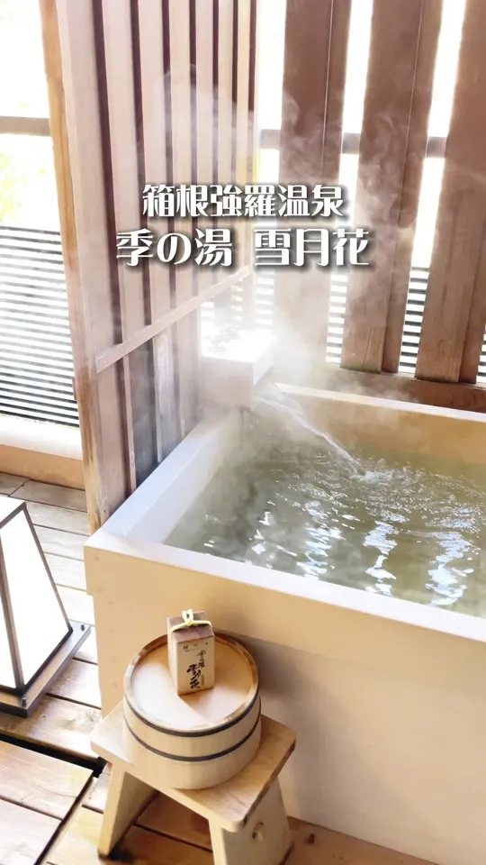 箱根強羅温泉 季の湯 雪月花