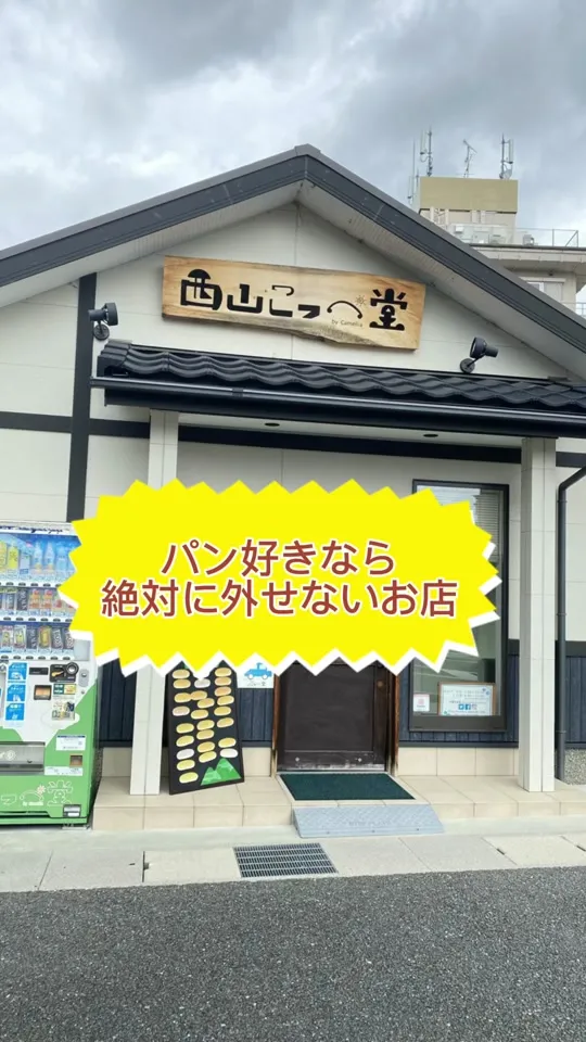 西山こっぺ堂