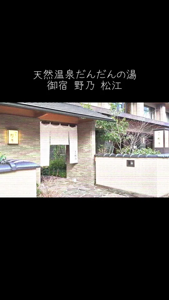天然温泉 だんだんの湯 御宿 野乃 松江