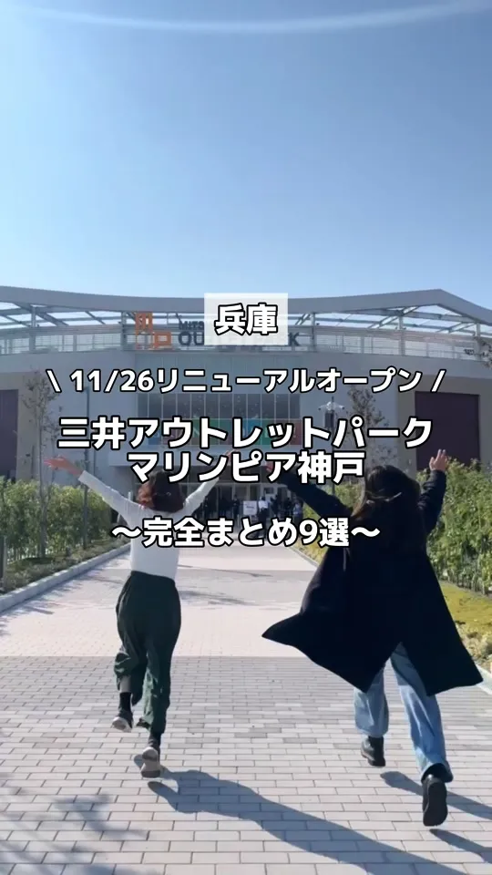 三井アウトレットパーク マリンピア神戸