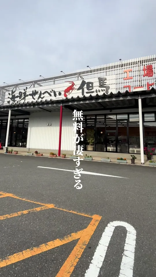 海鮮せんべい但馬