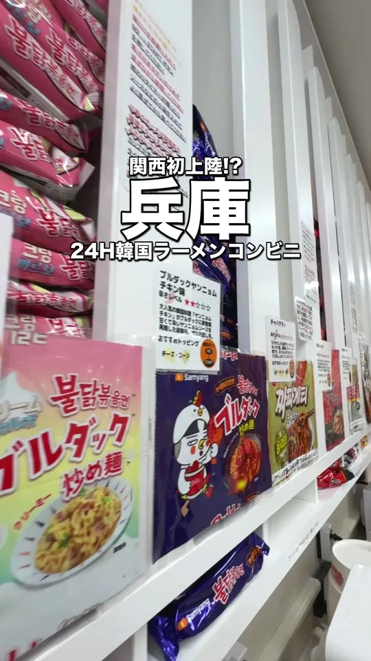 韓国ラーメンコンビニ・ラミョンチプ神戸店