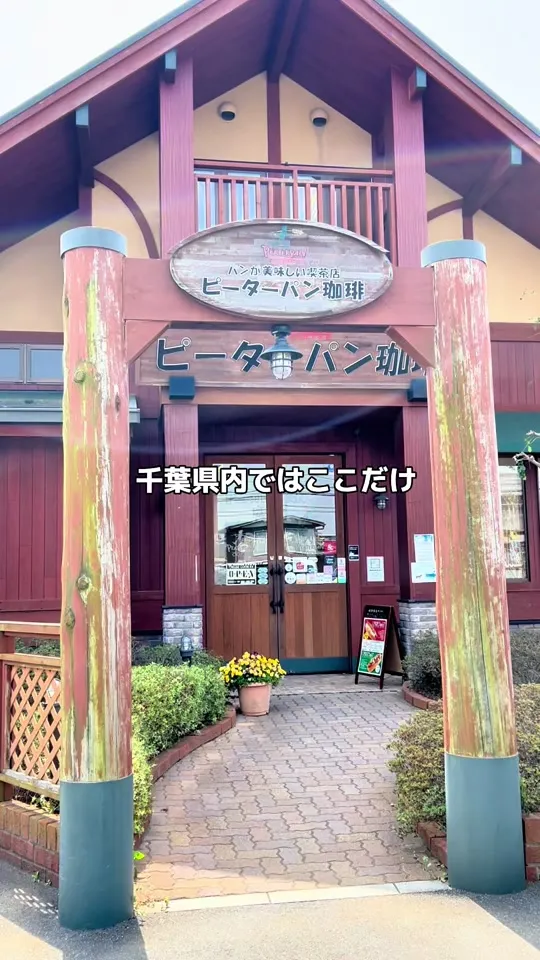 ピーターパン珈琲 船橋三咲店
