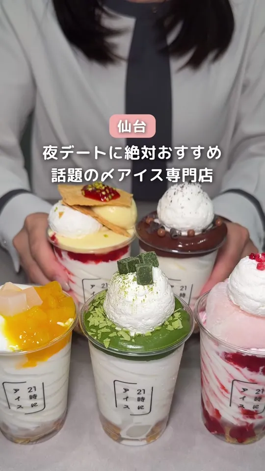 21時にアイス 仙台定禅寺通り店