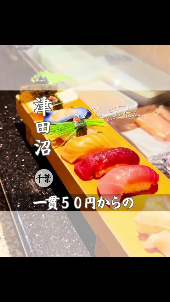 すし藤乃 津田沼店