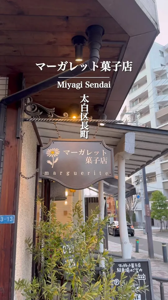 マーガレット菓子店