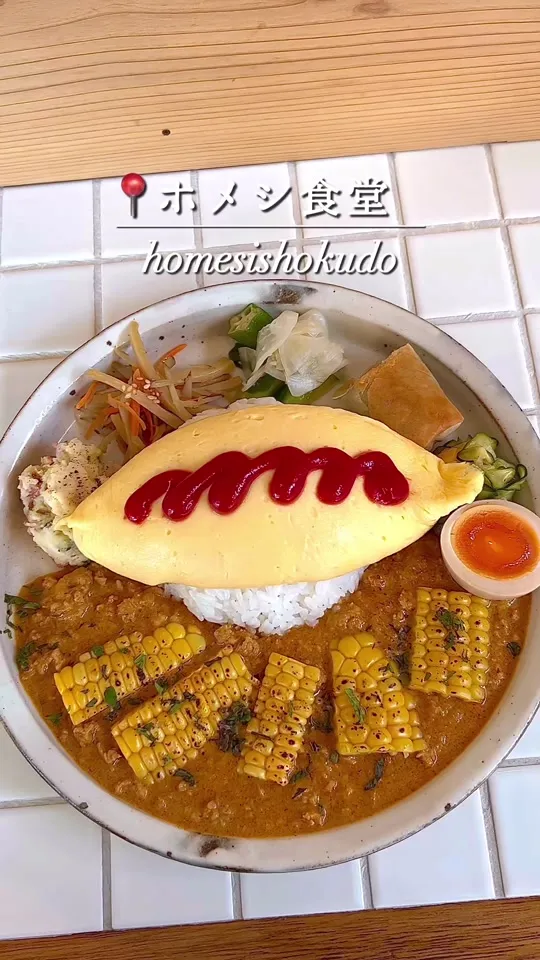 カレーと副菜 ホメシ食堂