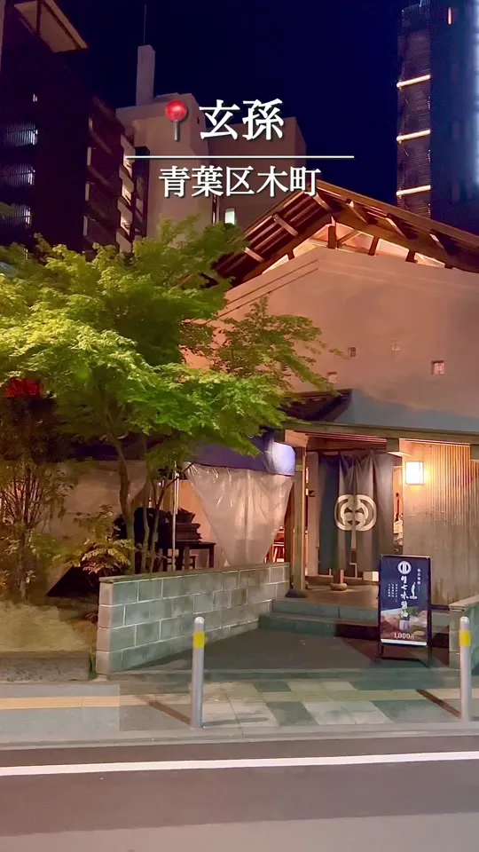 飲み喰い処 玄孫(やしゃご)