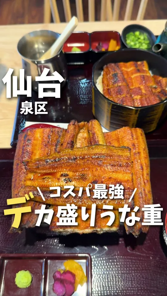 うなぎのひととき 仙台泉店