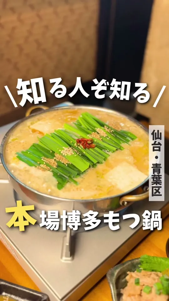 博多もつ鍋 たじまや 国分町本店