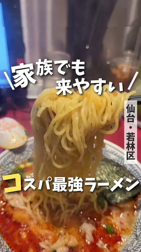 丸源ラーメン 仙台卸町店