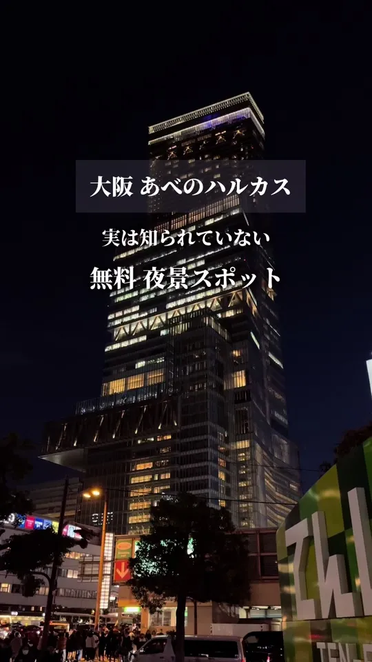あべのハルカス