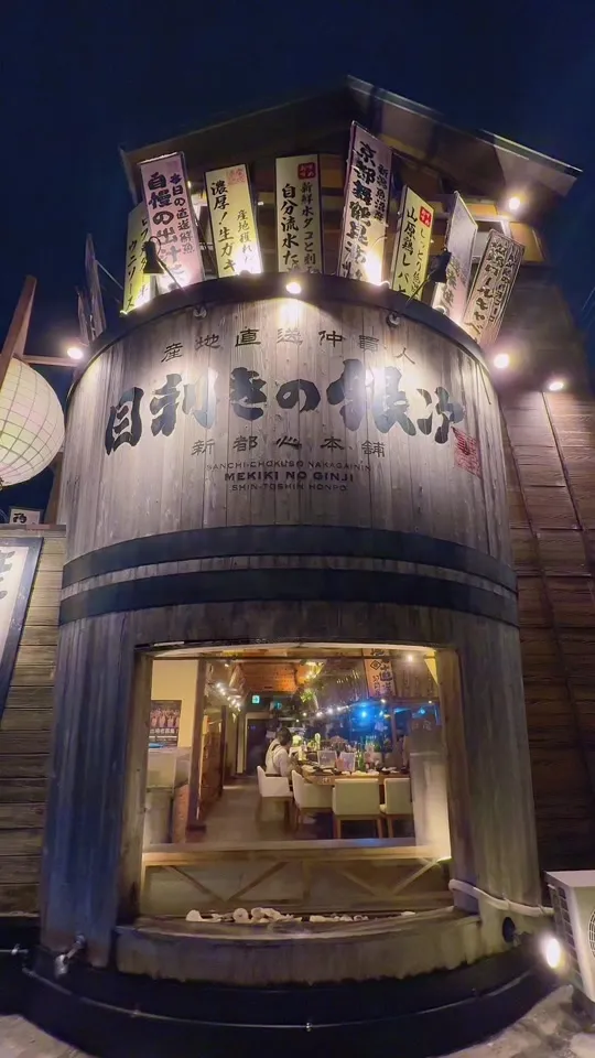 目利きの銀次 新都心店