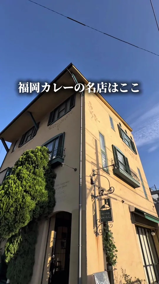 カレーの店 いーとん