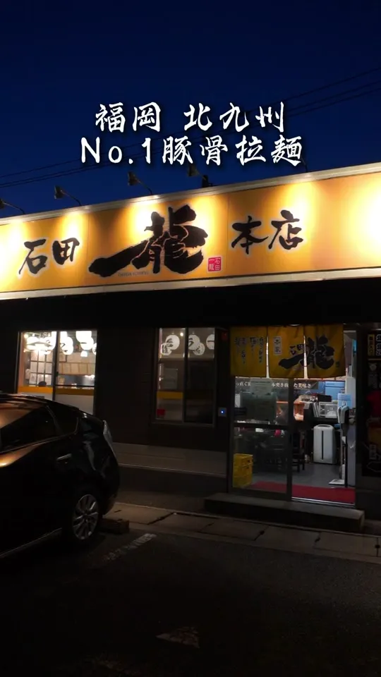 石田一龍 本店