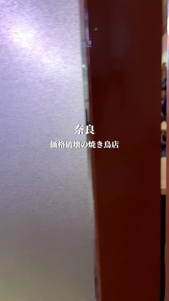 やきとり さんきゅう 富雄店