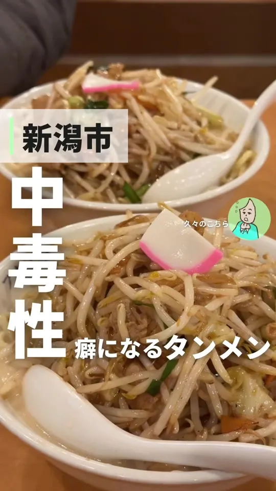 極濃タンメン フタツメ 東明店
