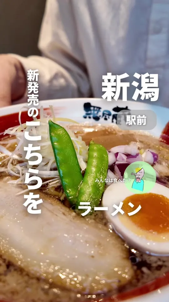 越後秘蔵麺　無尽蔵 花園家