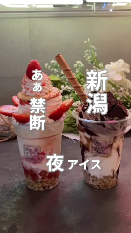 月曜からアイス 新潟店