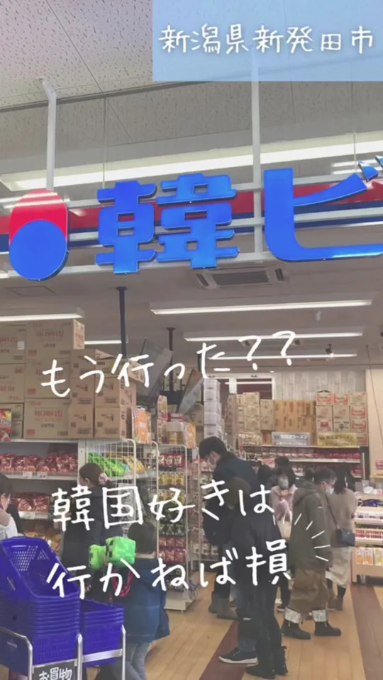 韓ビニ 新発田店