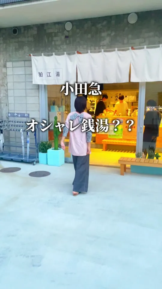 狛江湯