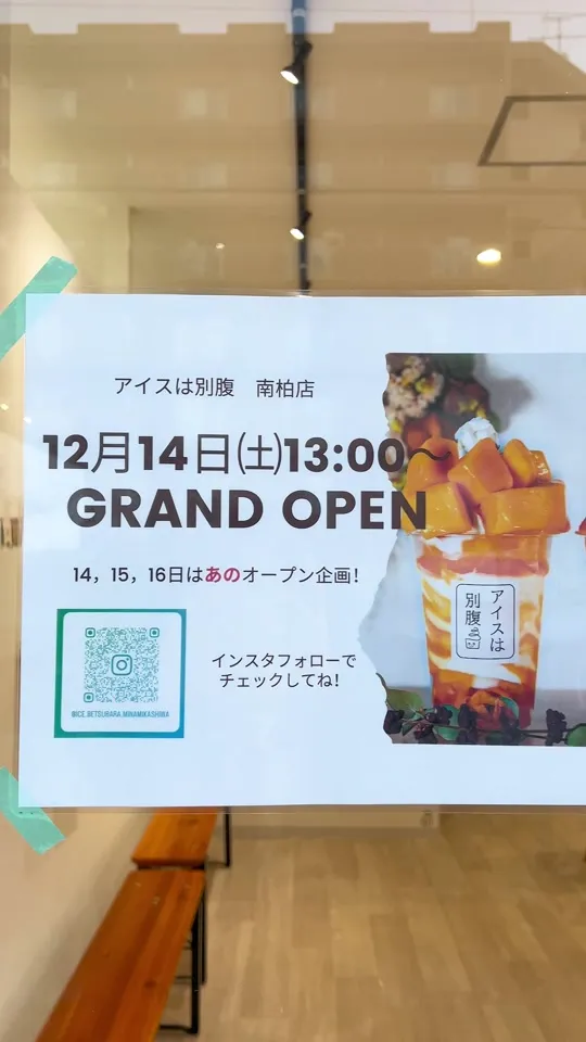 アイスは別腹 南柏店