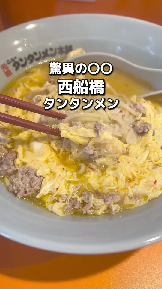 元祖ニュータンタンメン本舗 西船橋店