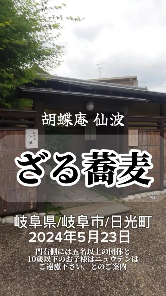 胡蝶庵仙波
