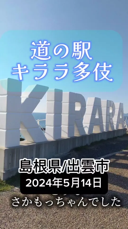 道の駅 キララ多伎