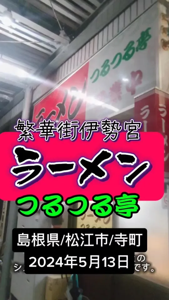 つるつる亭