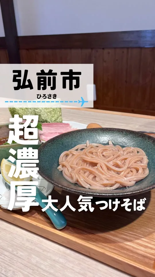 つけ蕎麦 津桜