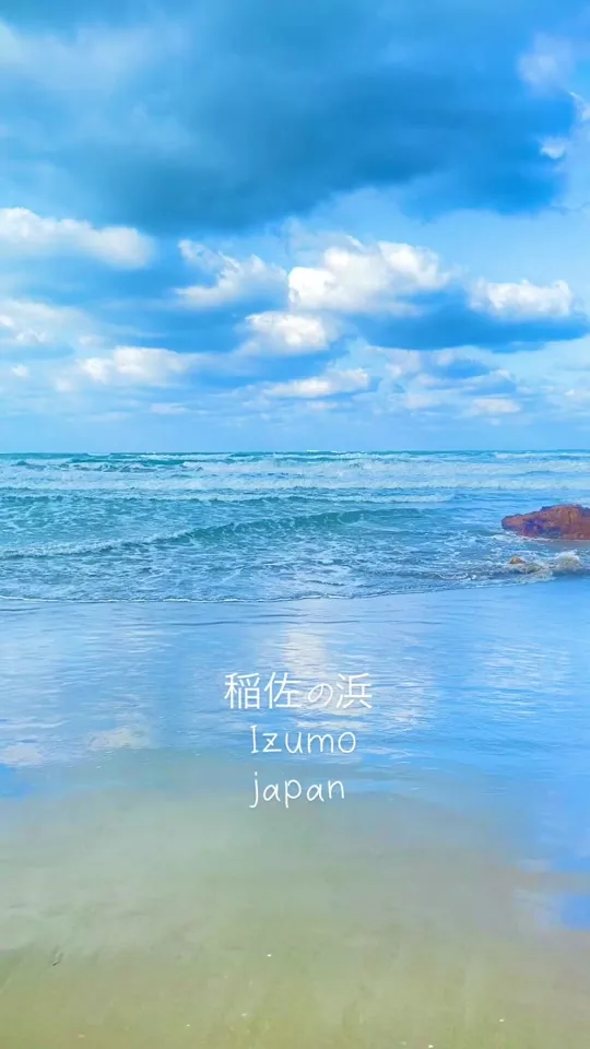 稲佐の浜