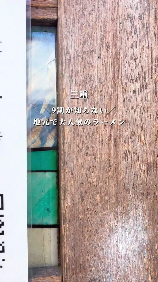 あすの澪 名張本店