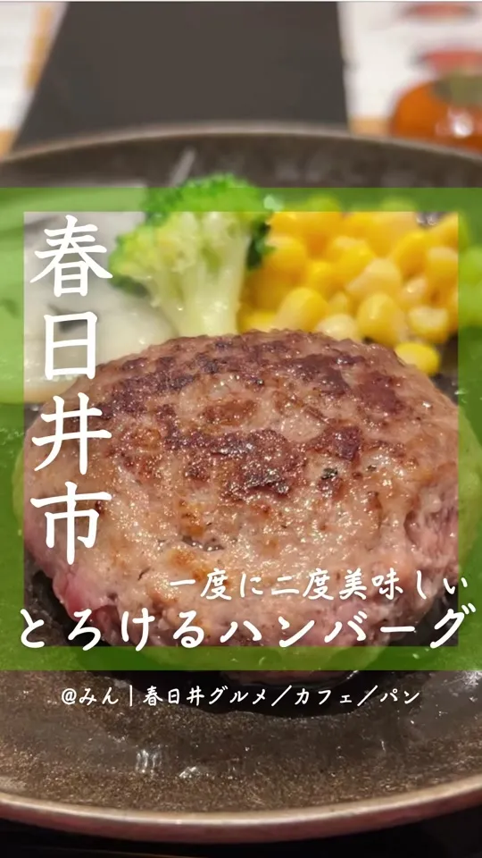 相模原名物とろけるハンバーグ 福よし イーアス春日井店