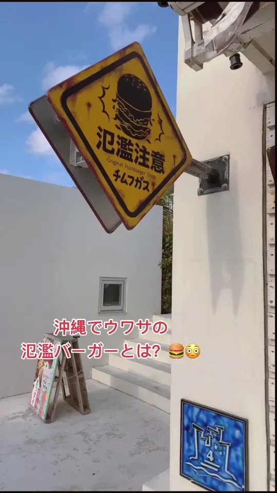氾濫バーガー チムフガス 瀬長島ウミカジテラス店